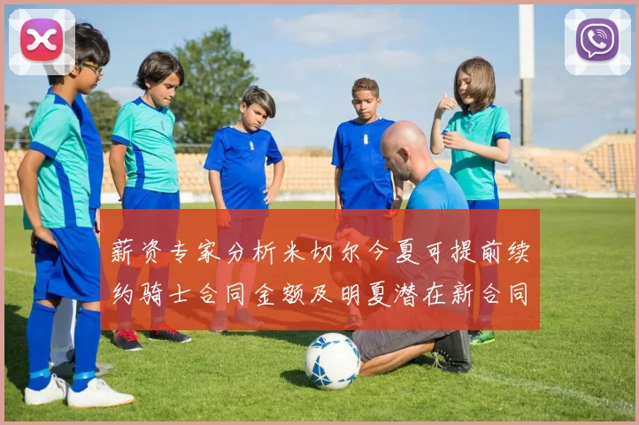 薪资专家分析米切尔今夏可提前续约骑士合同金额及明夏潜在新合同