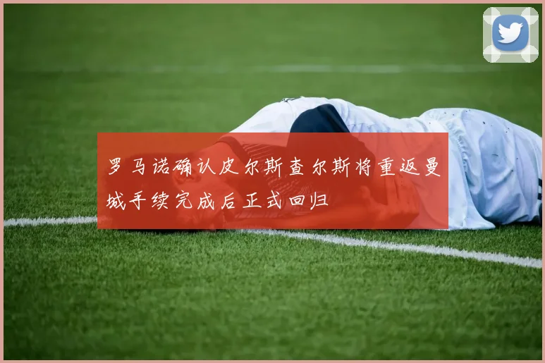 罗马诺确认皮尔斯查尔斯将重返曼城手续完成后正式回归