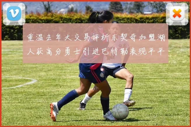 重温去年大交易评析东契奇加盟湖人获高分勇士引进巴特勒表现平平
