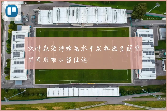 沃特森若持续高水平发挥掘金薪资空间恐难以留住他