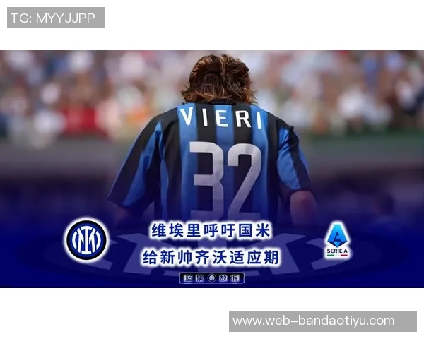 维埃里盛赞国米新援比赛表现称意甲无人能及 维埃里盛赞国米新援比赛表现称意甲无人能及