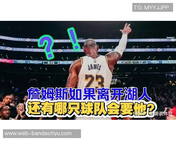 詹姆斯未向湖人提出续约请求因未来赛季出战情况不明