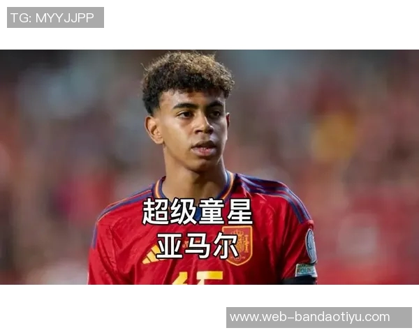 亚马尔19岁前欧冠进球7个超越劳尔仅次于姆巴佩