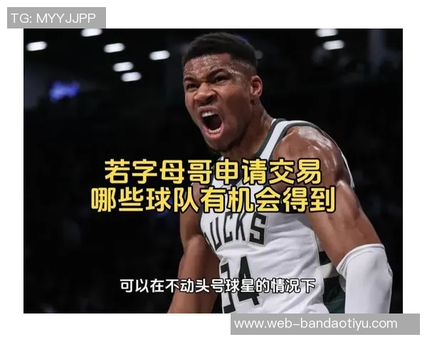 字母哥与经纪人积极探索潜在球队交易机会 字母哥与经纪人积极探索潜在球队交易机会